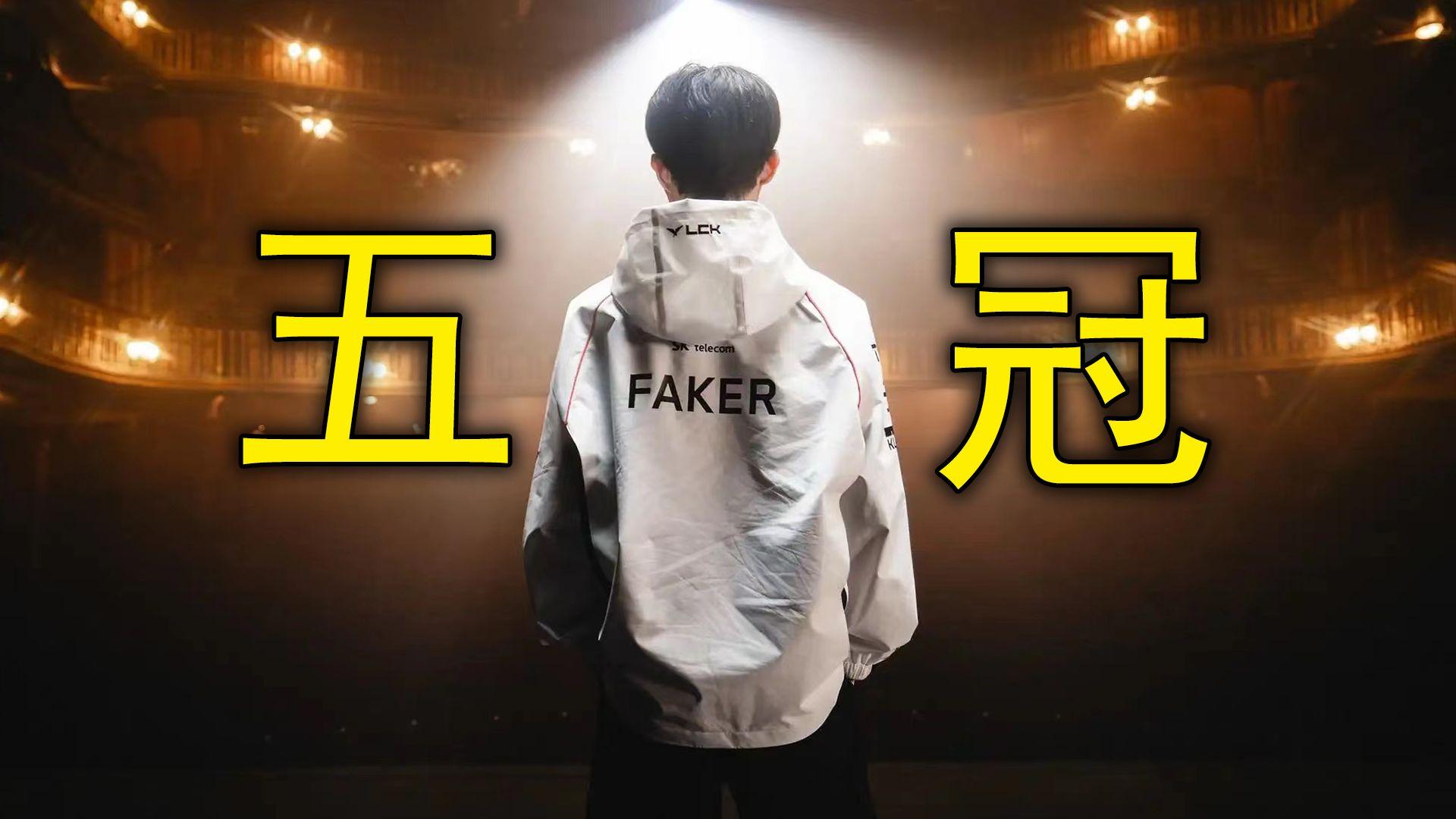 Faker关键时刻连败，湖人助力球队获胜！